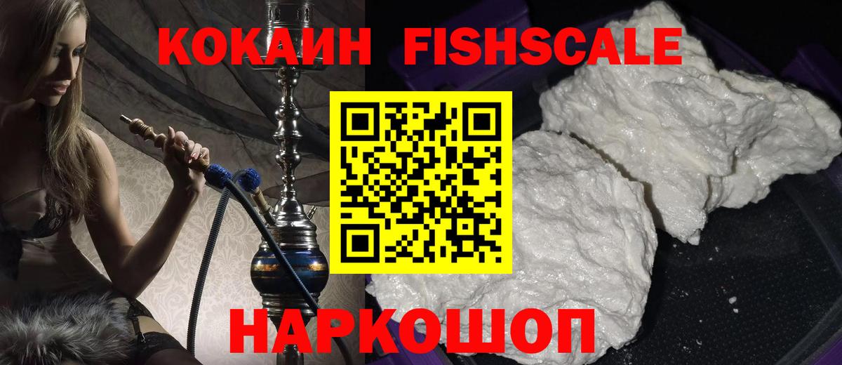 Cocaine FishScale Новый Уренгой