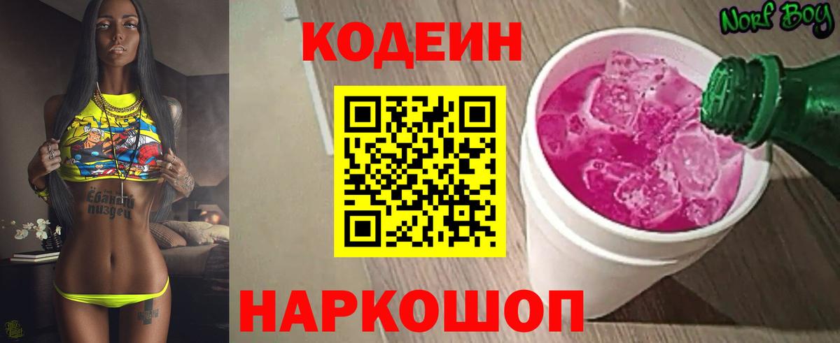 Codein напиток Lean (лин) Новый Уренгой